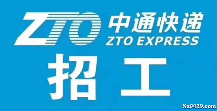 中通公司招聘_中通快递有限公司招聘(2)